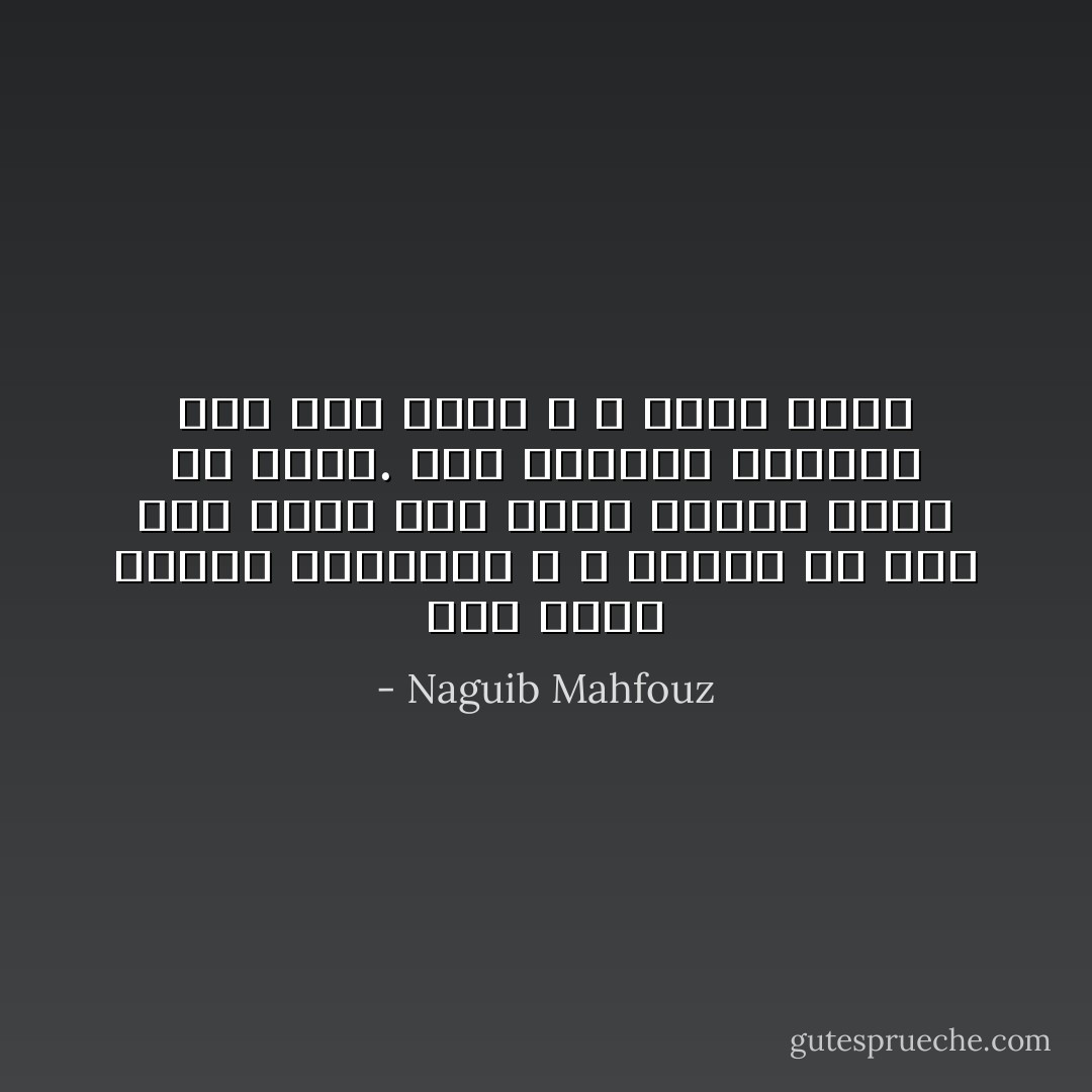 سوف تسمع أقوالا متضاربة ، و سيدلي كل رجل بما يؤكد أنه الحق بينما ينطق عن هواه. لقد علمتني الحياة بألا أثق بأحد و لا أصدق أحدا - Naguib Mahfouz