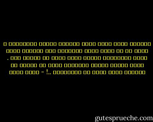 عُذراً كيفَ أكتب عمقَ إحساسي بتلكَ النَّظرة ، كيفَ لي أن أصِف عمقَ ارتجافِ ذاك الساكن أيسر جسدي بدقَّاته الّتي كنتُ وحدي من تعلَم بها .<br />كيفَ عسايَ أُخطط لكتابةِ شيءٍ لا يُمكن أن يتشارك معنا ثالث في سرمديّته ..! - لجين قبطي