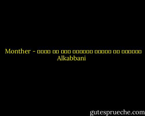 الصدفة هي تبرير الجاهل لما لا يفقه - Monther Alkabbani