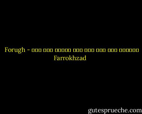 تنهایی روح مرا هیچ چیز جبران نمی کند - Forugh Farrokhzad