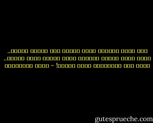 إذا سكنت العالم الذي تصنعه أنت فستظل غريبا.. وإذا بقيت رهينا للعالم الذي يصنعك ستظل سجينا.. الحل دمج العالمين برقة وهدوء! - جلال الخوالدة