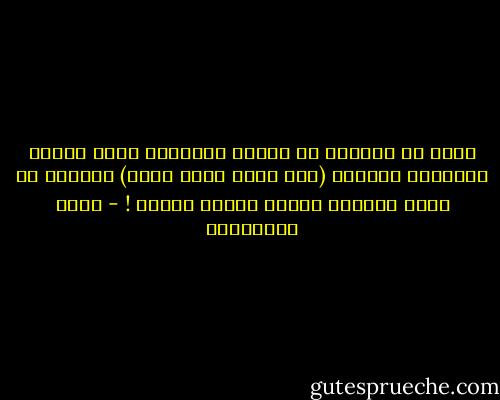 أكثر ما يميزنا عن الغرب والعالم أننا نقتدي برسولنا الكريم (صلى الله عليه وسلم) وخصوصا في هديه بالسعي لقضاء حوائج الناس ! - جلال الخوالدة