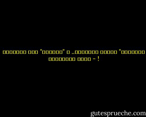 الحماقة" أعجزت الحكماء.. و "البُخل" قهر العقلاء ! - جلال الخوالدة