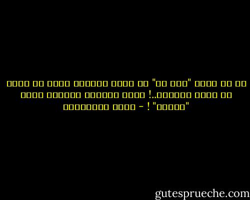 إن لم يقدر "شخص ما" أن يكون ملاكا، فهذا لا يعني أن يصبح حيوانا..! هناك إختراع بينهما اسمه "إنسان" ! - جلال الخوالدة