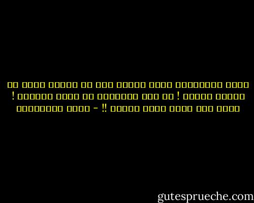 معظم الإصابات التي تعرضت لها في حياتي كانت من نيران صديقة ! لم تكن بالخطأ، بل كانت مقصودة ! لذلك فهي ليست أبدا صديقة !! - جلال الخوالدة