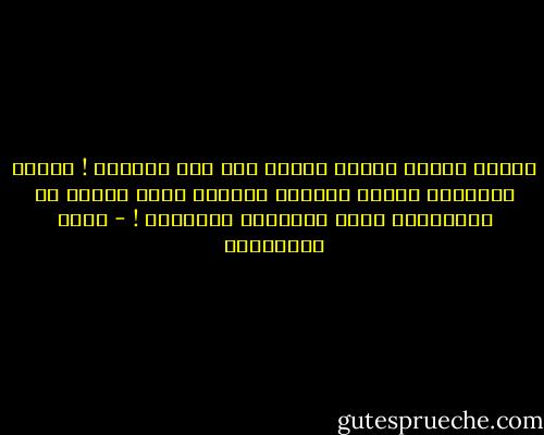 الحجج الهشة تتكسر بسرعة عند أول اختبار ! لذلك، فمواجهة وقائع الحياة الخشنة أفضل بكثير من الإختباء وراء الأعذار الواهية ! - جلال الخوالدة