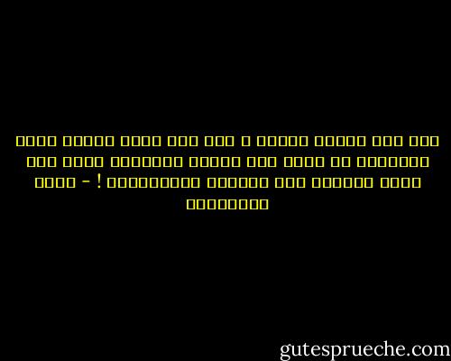 أنت لست مِحور الكون ؛ ومن هُم حولك ليسوا مجرد كومبارس في فيلم أنت بطله، والحياة بِلا شكّ ليست مسرحية أنت كاتبها ومُخرِجها ! - جلال الخوالدة