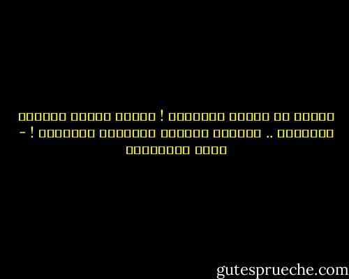 المجد لا يُباع ويُشترى ! المجد تصنعه النفوس الشجاعة .. وتحميه القلوب المخلصة النبيلة ! - جلال الخوالدة
