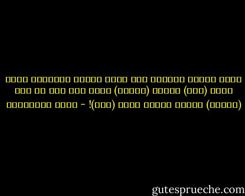 يمكن تعديل السلوك ولا يمكن تعديل القلوب، لذلك فقلب (نبي) وسلوك (متقلب) أهون ألف مرة من قلب (شيطان) وسلوك يُشبه سلوك (نبي)! - جلال الخوالدة