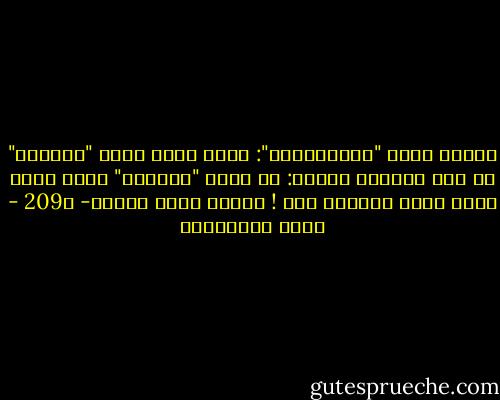 سألتُ ماجد "المُتفلسف": ماذا تعني كلمة "عطوفتك" في هذا البلد؟ فأجاب: لا عليك "سيادتك" إنها مجرد كلمة تقال للتملق فقط ! رواية ليست للنشر- ص209 - جلال الخوالدة
