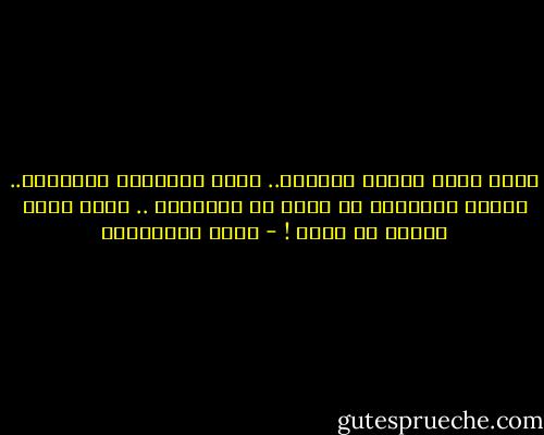 كلما زادت مرارة الدواء.. تزيد فاعليته وتأثيره.. ومعدن الملعقة لا يخفف من المرارة .. سواء أكان حديدا أم ذهبا ! - جلال الخوالدة