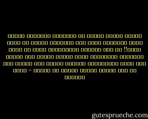 عندما يصطدم الطفل في مجتمعنا بالكرسي ويبكي نقوم بترضيته بضرب ذلك الكرسي، وكأنه هو الذي صدمه!! إن هذا التصرف اللامنطقي يعبر عن إحدى المشاكل الثقافية التي نعاني منها، وهي مشكلة عدم تحمل المسؤولية وإلقاء اللوم على الآخر حتى لو كان الآخر كرسيا جامدا لا يتحرك - ياسر العيتي
