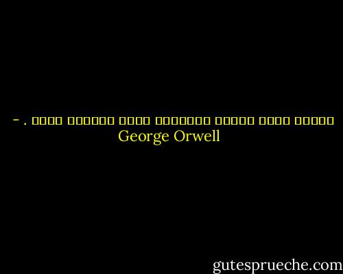 المرء الذي يتقبل الإحسان يكره المحسن عادة . - George Orwell