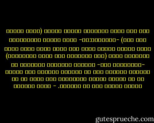 لقد خلق الله الإنسان عزيزا مكرما (ولقد كرمنا بني آدم) -الإسراء:٧٠- وبعث الرسل والأنبياء وعلى رأسهم نبينا محمد صلى الله عليه وسلم رحمة للبشرية جعاء (وما أرسلناك إلا رحمة للعالمين) -الأنبياء ١٠٧- فتكريم الإنسان والرحمة به مقصدان شرعيان يجب أن يضعهما المسلم نصب عينيه في أي علاقة تربطه بالآخرين فلا يجوز له أن يتعمد إهانة أحد أو إيذاءه. - ياسر العيتي