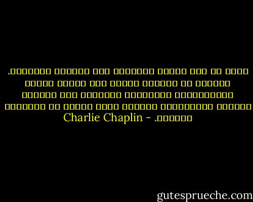 إنني لا أرى الفقر جذاباً، ولا بانياً للشخصية. فالفقر لم يعلمني شيئاً غير تشويه القيم والمقاييس، والتقدير المبالغ فيه لفضائل ومحاسن الأغنياء، والذين يطلق عليهم صف الطبقات الأرقى. - Charlie Chaplin