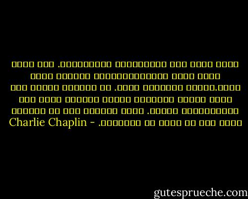 رفعت رأسي إلى النافذتين العلويتين. حيث كانت تجلس أمي، مكدودة،جائعة، وعقلها يفلت منها.كانتا مغلقتين الآن. لا تبوحان بشيء، ولا يبدو أنهما تكترثان للرجل الواقف طوال هذه المدةيحملق فيهما. ولكن صمتهما كان في الواقع يعبر عما هو أكثر من الكلمات. - Charlie Chaplin