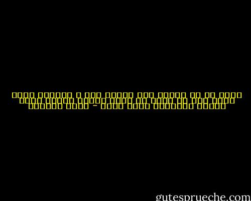 ربما لو لم أخبرك لما أدركت ذلك ، ولظللت تطرق بابي دون أن تلحظ أن أكرة الباب تغيرت ولون الباب والطريق اليه كذلك - هديل الحضيف
