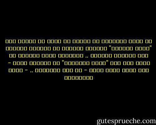 يا بنيّ الحبيب، لا ينبغي أن يدعي أي إنسان أنه "صاحب الدعوة" وكأنها مملوكة له ملكيّة حصرية، هذه دعوتنا جميعاً .. والوحيد الذي نستطيع أن نقول عنه أنه "صاحب الرسالة" هو الرسول محمد - صلى الله عليه وسلم - هو نبي الإسلام .. - ثروت الخرباوي