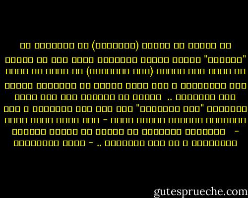لا ينبغي أن يختلط (الإسلام) في الأذهان بـ "المسلم" فثمّة مسافة بينهما؛ لذلك كان من الخطأ أن نسمي ابن تيمية (شيخ الإسلام) إذ يجوز أن يكون شيخ المسلمين ، ولا توجد مرتبة في الإسلام اسمها شيخ الإسلام .. <br />وكذلك من يقولون على أبي حامد الغزالي "حجة الإسلام" فهو ليس حجة الإسلام ، حجة الإسلام القرآن ورسول الله - صلى الله عليه وسلم - <br /><br />المرتبة الوحيدة في ديننا هي مرتبة النبوة والرسالة ، هي نبي الإسلام .. - ثروت الخرباوي