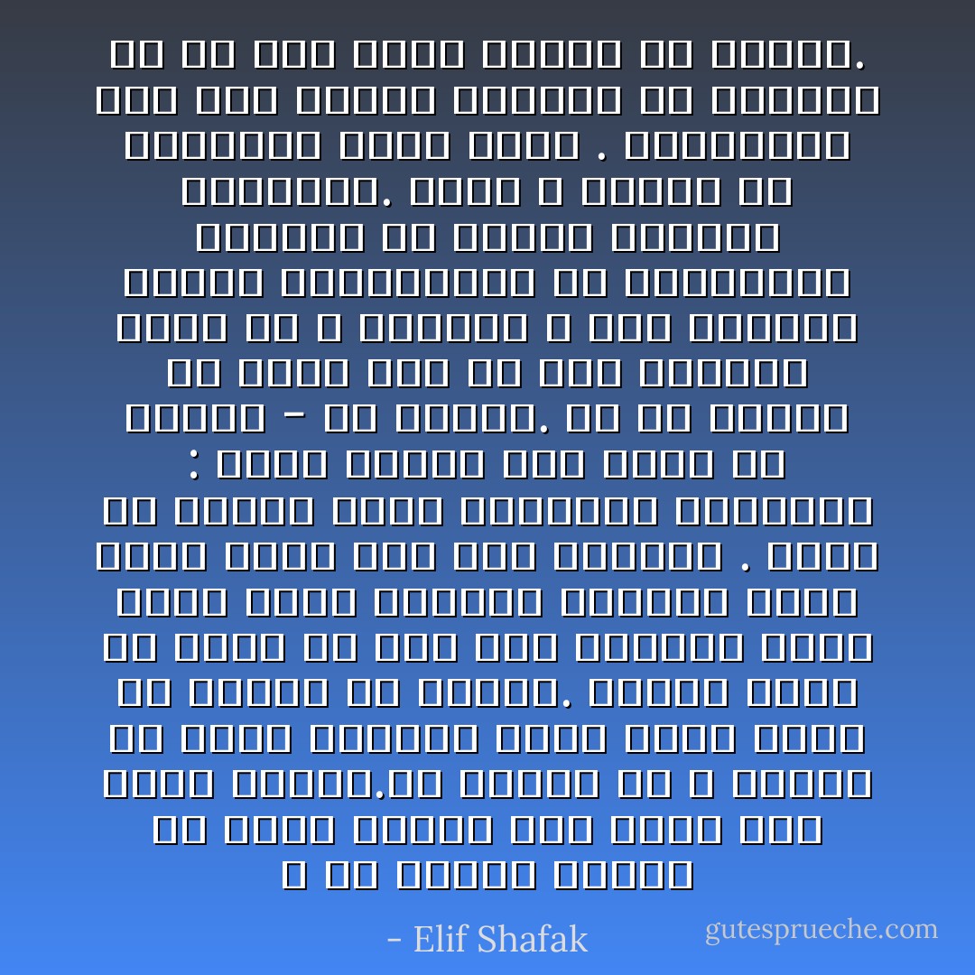 ن كل إنسان عبارة عن كتاب مفتوح وكل واحد منا قران متنقل.إن البحث عن الله متأصل في قلوب الجميع سواء أكان ولياً أم قديسا أم مومسا. فالحب يقبع في داخل كل منا منذ اللحظة التي نولد فيها وينتظر الفرصة التي يظهر فيها منذ تلك اللحظة . وهذا ما تقوله إحدى القواعد الأربعين : يقبع الكون كله داخل كل إنسان - في داخلك. كل شي ترينه من حولك بما في ذلك الأشياء التي قد لا تحبيها ، حتى الأشخاص الذين تحتقرينهم أو تمقتينهم يقبعون في داخلك بدرجات متفاوتة. لذلك لا تبحثي عن الشيطان خارج نفسك . فالشيطان ليس قوة خارقة تهاجمك من الخارج بل هو صوت عادي ينبعث من داخلك. - Elif Shafak