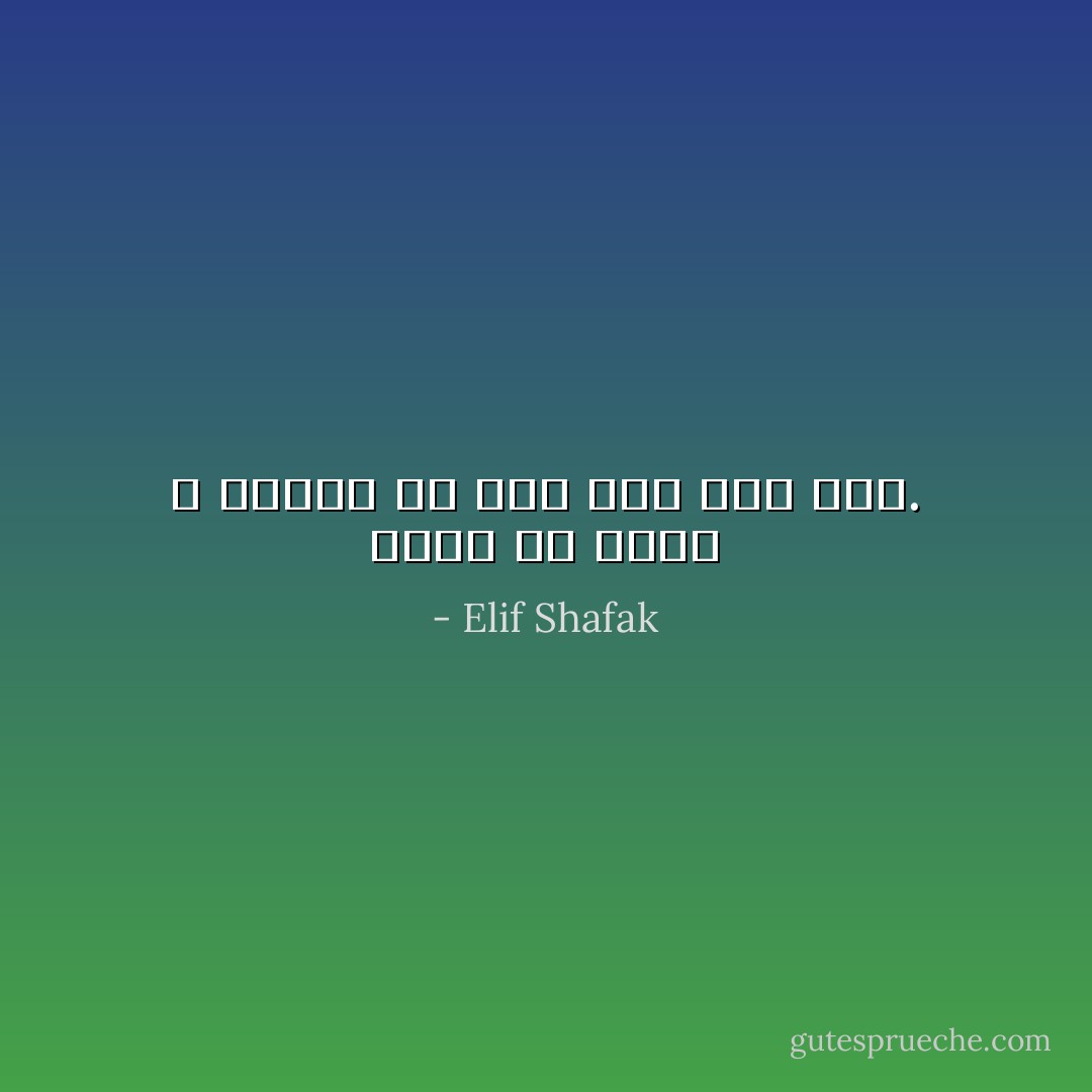 أريد أن يعود الله صديقا لي كما كان ذات مرة. - Elif Shafak