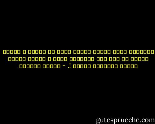 الثقافة ليست بضاعة مادية لأمة من الأمم ، وإنما ثقافة كل أمة ملك البشرية كلها ، لأنها خلاصة تفكير البشرية جمعاء !. - توفيق الحكيم