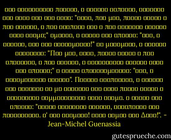 Ένα ηλιόλουστο πρωινό, ο Στάλιν ξυπνάει, κοιτάει τον ήλιο και του λέει: "Ήλιε, πες μου, ποιος είναι ο πιο ωραίος, ο πιο έξυπνος και ο πιο δυνατός άνδρας στον κόσμο;" Αμέσως, ο ήλιος τού απαντά: "Εσύ, ω Στάλιν, φως της οικουμένης!" Το μεσημέρι, ο Στάλιν ξαναρωτά: "Πες μου, Ήλιε, ποιος είναι ο πιο υπέροχος, ο πιο ευφυής, ο εξοχότερος άνδρας όλων των εποχών;" Ο ήλιος επαναλαμβάνει: "Εσύ, ω τρισμέγιστε Στάλιν". Προτού δειπνήσει, ο Στάλιν δεν αντέχει να μη ρωτήσει τον Ήλιο ποιος είναι ο καλύτερος κομμουνιστής στον κόσμο. Ο ήλιος του απαντά: "Είσαι άρρωστος Στάλιν, ψυχοπαθής και παράφρονας. Σ' έχω χεσμένο! Τώρα είμαι στη Δύση!". - Jean-Michel Guenassia