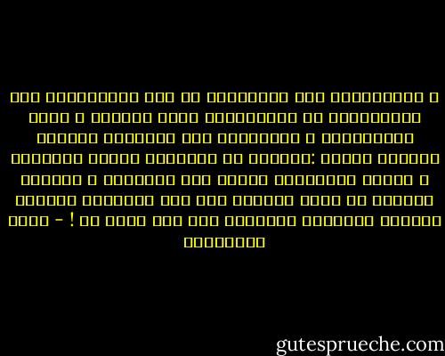 و الاستبداد عند المثقفين هو نفس الاستبداد عند السياسيين من الجانبين، جانب السلطة و جانب المعارضة، و القيادات لدى الطرفين تتقاسم الصفات ذاتها :الخلود فى الموقع، الضيق بالنقد، و تحريم المساءلة ايًّا كان مصدرها، و التيقن المطلق من أنهم دائماً على حق، مبدعون، علماء، ظرفاء، مناسبون وجديرون كما هم، وحيث هم ! - مريد البرغوثي