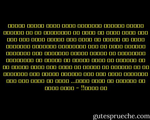كأنما حياتها الماضية التي باتت قصية، كابوس ما، قرأت عنه، أو رأته في أحلامها، أو في سينما، يدور عن امرأة في زمان ما؛ امرأة ليست هي، ولم تكنها، حياة من فرط خيالاتها اليائسة وظلالها البائسة، لم تحدث؛ وربما الأخرى، تلك الأخرى، لم تعشها، بل قرأت عنها، أو رأتها في أحلامها، أو في سينما، عن امرأة في زمان ما، حياة امرأة هي الأخرى، ليست هي، ولم تكنها؛ وربما تلك الأخرى، لم تعشها، بل سمعت عنها... حياة لم تحدث قط، لا، لم تحدث!! - فواز حداد