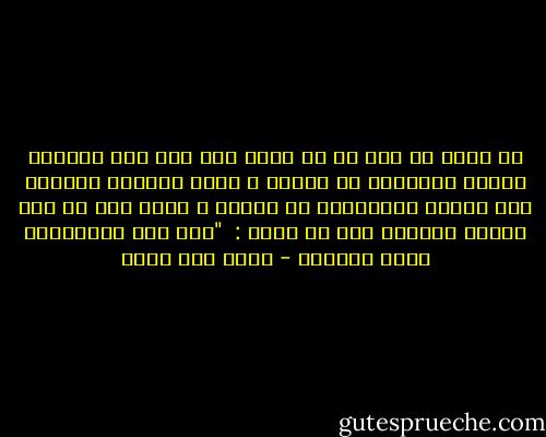 إن نظرك في سير من هم أفضل منك لهو خير مايقتل العجب والغرور في النفس ، وهما طريقان مؤديان إلى الكسل والتثاقل عن العمل ، ولعل هذا ما دعا سفيان الثوري إلى أن يقرر : <br />"عند ذكر الصالحين تنزل الرحمة - خالد أبو شادي