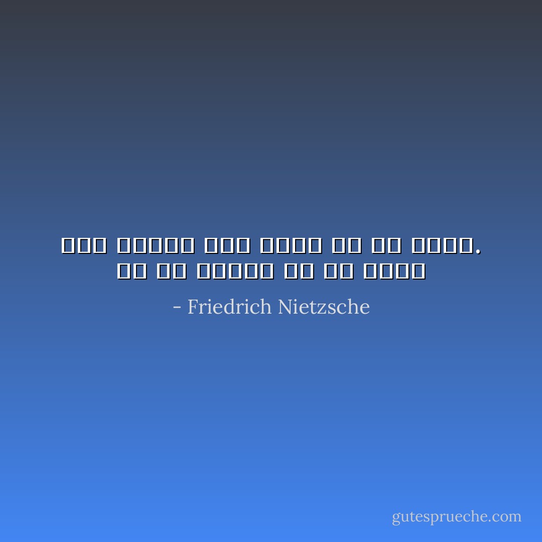 إن ما أريده هو أن أعيش كما أشتهي وإلا فخير لي ألا أعيش. - Friedrich Nietzsche