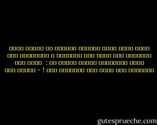 إحدى يديه كانت منهمكة بالعبث في خصلات شعري<br />والأخرى كان ينفث بها سيجارته ،<br />إلتقطتها منه بغضب وبإمتعاض ممقوت<br />وهمست له :<br /> دعها تلك اللعينة فلن أسمح بأن تشاركني فيك ! - نجلاء حسن