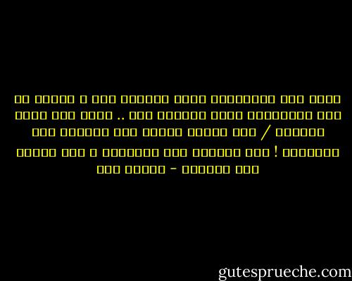 أمقت تلك المسافات التي تفصلني عنك ،<br />أتذمر من تلك المواقيت التي تسرقني منك ..<br />أسخط على أعين تتأملك / على أنامل تلمسك<br />على أنفاسك وهي تستنشقك !<br />على نبضاتك وهي تستشعرك ، على ثيابك وهي تعانقك - نجلاء حسن