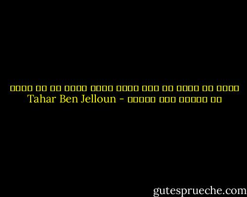 يكفي أن تدعو لي أمي لأحس أنني محمي من كل سوء، هو إحساس غير معقول - Tahar Ben Jelloun