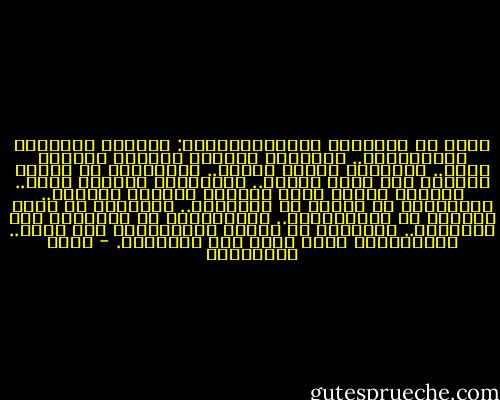 قالت لي السيدةُ المُجَرِّبَة: ثمراتُ التينْ، قَشِّرْها.. عناقيدُ العنب، المسها بشفتيك أولا.. القهوة، خُذها ساخنة.. الزوابع، دع وقارك جانبًا وهي تلوب وتصيح.. الزيارة، اجعلها مرحة.. الشمس، اقترب منها بمقدار وابتعد بمقدار.. القصيدة، لا تنزعج من غموضِها.. اللوحة، لا تدقق كثيرًا في تفاصيلِها.. المسرحية، لا تغادرها قبل النهاية.. الكلمة، لا تحاول استعادتها إذا ذهبت.. المَرْأة، اصنع معها ذلك كُلَّهْ. - مريد البرغوثي