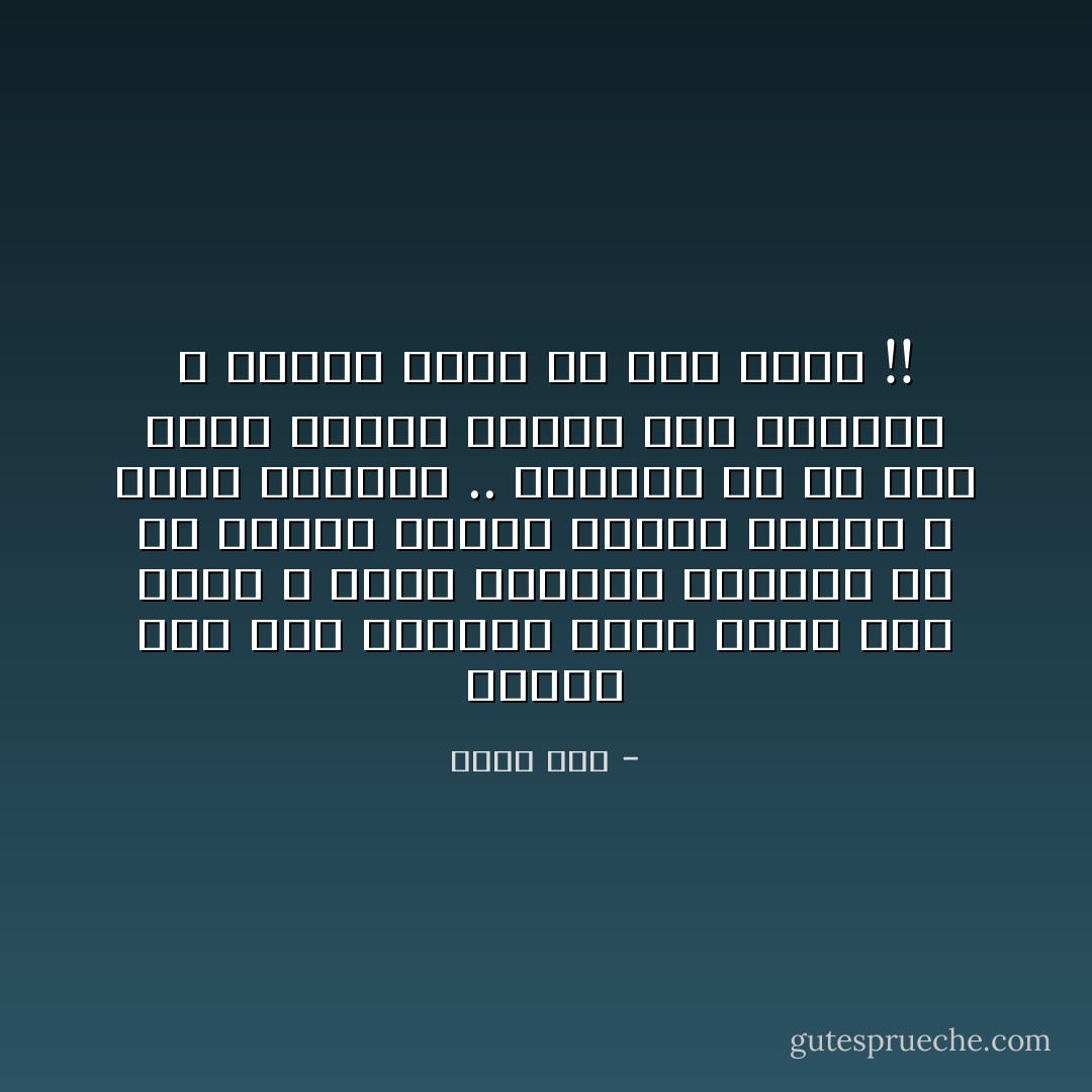 أتدرك مدى تلك القسوة التي أجلد بها نفسي ؟<br />أبقى مبتسمة بالرغم من أن خنجرك مازال عالقاً بظهري ،<br />أبقى مبتسمة ..<br />بالرغم من أن صوت سيفك مازال يتردد على مسامعي ،<br />حينما قطعت به عنق حلمي !! - نجلاء حسن