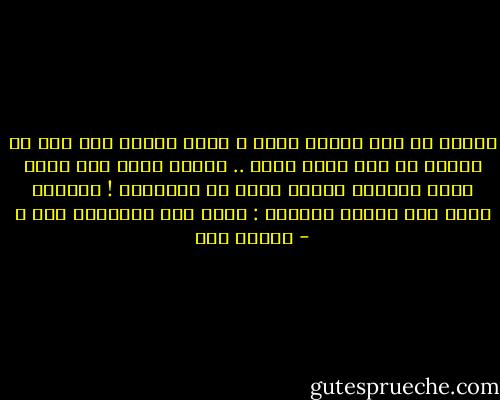 أتعلم لو كنت بقربي الآن ؟<br />لكنت ضممتك إلي بكل ما أوتيت من عشق وشوق إليك ..<br />ووضعت رأسي على قلبك الذي لطالما أدمنت هواه حد الثمالة !<br />وسألتك بوجع هذه الأرض وماحوت :<br />بربك لمَ أبعدتني عنك ؟ - نجلاء حسن