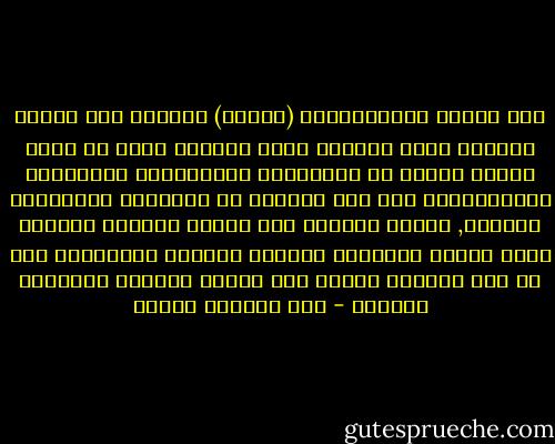 حين تسيطر أوليجاركية (أقلية) عسكرية علي الحكم وتتفرع منها السلطة بشكل عنقودي لتقع في أيدي أصحاب الثقة من الاقرباء والمحاسيب والمعارف والمنافقين أيا كان نصيبهم من الكفاءة والمقدرة والعلم, تبتعد الخبرة علي الفور وينفتح الطريق أمام الجهل والغرور والعجز والفشل والهزيمة وهو ما حدث تماماً وكانت حرب يونية تجسيده المأسوي المثير - عبد العظيم رمضان