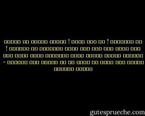 آه للإنسان !<br />ما أشد عجزه !<br />هنالك مسائل لا يرتاح إلي حلها إلا إذا سقط عليه المفتاح من السماء !<br />وهنالك مواقف يواجه فيها الإنسان مفرق طرق، فلا يسعفه إلا دفعة فى ظهره من يد القدر نحو إحداها - توفيق الحكيم