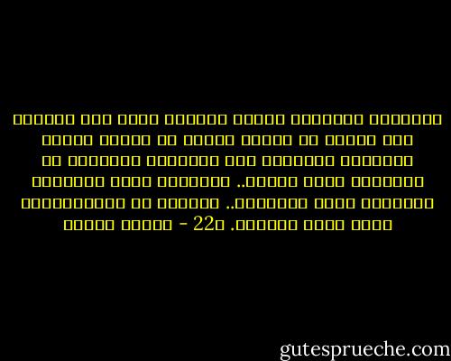 الفردية والتفرد حقيقة جوهرية يشهد بها العلم، وهي حقيقة لم ألتفت إليها في بداية تطوري الفكري، واعتقدت بأن الجوهري والباقي هو المجتمع وليس الفرد.. الإنسان وليس فلاناً، والحياة وليس الأحياء.. الوجود لا الموجودات، الكل وليس الآحاد. ص22 - مصطفى محمود