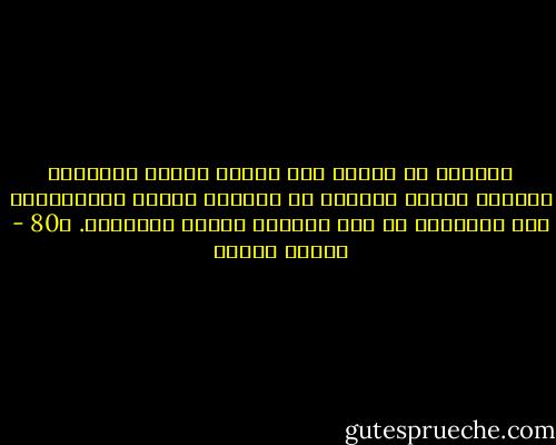 الخلوة مع النفس شيء ضروري ومقدس بالنسبة لإنسان العصر الضائع في متاهات الكذب والتزييف، وهي بالنسبة له طوق النجاة وقارب الإنقاذ. ص80 - مصطفى محمود