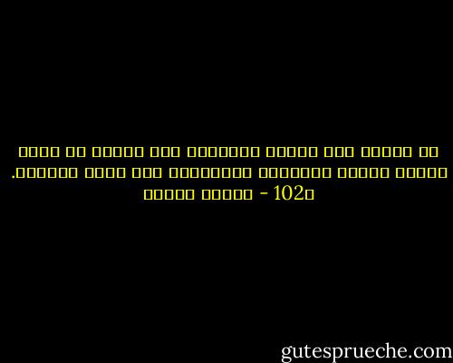 لا تعارض بين الدين والعلم، لأن الدين في ذاته منتهى العلم المشتمل بالضرورة على جميع العلوم. ص102 - مصطفى محمود