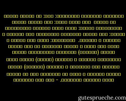 المسألة الحادية والعشرون: وهي: هل النفس واحدة أم ثلاث؟<br /><br />لأن الله يقول: ﴿يا أيتها النفس المطمئنة﴾ ويقول: ﴿ولا أقسم بالنفس اللوامة﴾، ويقول: ﴿إن النفس لأمّارة بالسوء﴾، فهي مطمئنة ، ولوامة ، وأمارة.<br /><br />الجــواب: أنها نفس واحدة ، ولكن لها صفات ، فتسمى باعتبار كل صفة باسم، فتسمى (مطمئنة) باعتبار طمأنينتها لربها بعبوديته ومحبته ، وتُسمى (لوامة) لأنها تلوم صاحبها على التفريط ، وتُسمى (أمّارة) لأنها تأمره بالسوء ، وهذا من طبيعتها إلا ما وفقها الله وثبتها وأعانها. - ابن قيم الجوزية