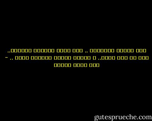 ملّ صديقي الكتابة .. كما يملّ الناسُ الحديث..<br />لأن لا أحد يُحس.. ف عقولُ البشر أصبحَت عقيم .. - رؤى قاسم عطاري