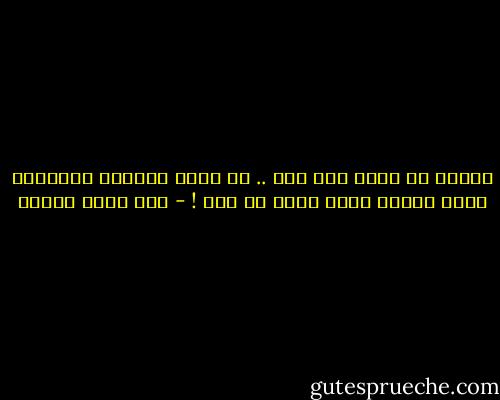 الحُب لا يقاس بما تهب .. بل يقاس بمقدار الأشياء التي تتخلى عنها لأجل من تحب ! - رؤى قاسم عطاري