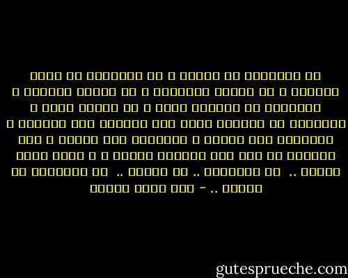 لا تسألوني إن نسيته ، بل اسألوني عن لونه المفضل ، عن أكلته المفضلة ، عن مغنيه المفضل ، اسألوني عن تفاصيل وجهه ، عن رائحة عطره ، اسألوني عن طفولته فإني كما تحفظها أمه أحفظها ، اسألوني عما يغضبه ، اسألوني عما يسعده ، ولا تسألوا إن كنت خلف ذاكرتي تركته ، و خارج قلبي وضعته .. <br />لا تسألوني .. إن نسيته .. <br />لا تسألوني إن نسيته .. - رؤى قاسم عطاري