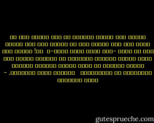 يخطيء بعض الناس فيتصور أن لله ديناً جاء به نوح، وأن لله ديناً جاء به عيسى، وأن لله ديناً جاء به محمد -صلى الله عليه وسلم-، <br />لا! الدين عند الله واحد، أركانه ومعالمه ما ذكرناه الآن، هذا الدين الواحد له رجال بلغوا معناه، وشرحوا تفاصيله، هم المرسلون، <br /><br />والدين اسمه الإسلام. - محمد الغزالي