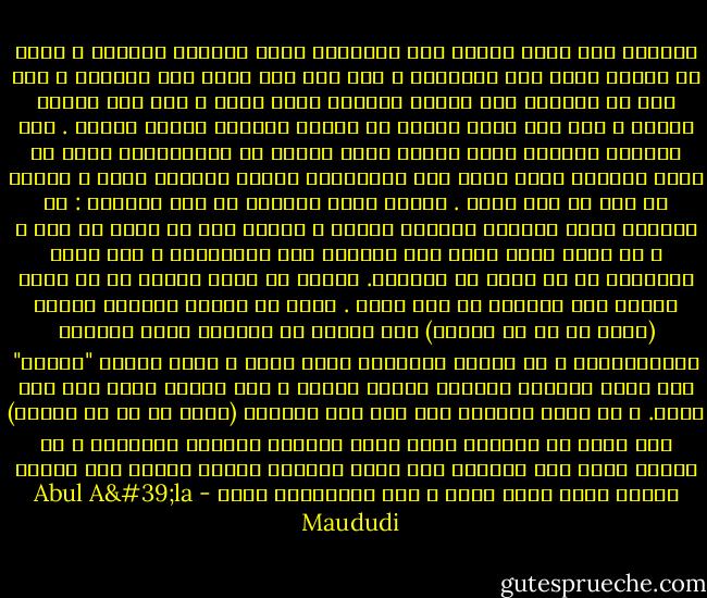 وحينما عهد الله تعالى إلى الإنسان بهذا المنصب الخطير ، أثبت في قرارة نفسه هذه المعاني ، إني أنا ربك وربّ هذا العالم ، فلا تكن في مملكتي هذه حرّاً طليقاً تركب رأسك ، ولا تكن عبداً لغيري ، فلا أحد غيري يستحق أن تطيعه وتعبده وتخضع أمامه . وإن الحياة الدنيا التي أعطيت فيها نوعاً من الاستقلال إنما هي فترة امتحان ترجع إليّ بعد انتهائها فافحص ماعملت فيها ، وأفصل في أمر من نجح ورسب . وأصحّ منهج تختاره في هذه الدنيا : أن تتخذني إلهك الواحد وحاكمك الفرد ، وتعمل حسب ما أنزل من هدى ، و أن تعيش وأنت تشعر بأن الدنيا دار للامتحان ، وأن غرضك الحقيقي هو أن تنجح في الآخرة. وعليك أن تعلم أيضاً أن كل منهج يخالف هذا المنهج هو خطل وخطأ . وأنك إن اتبعت المنهج الأول (وأنت حر في أن تتبعه) فلن تتمتع في الدنيا فحسب بالأمن والاطمئنان ، بل سأنعم عليكحين ترجع إليّ ، بدار اسمها "الجنة" تجد فيها نعيماً مقيماً وراحة أبدية ، ولا يمسّك فيها نصب ولا لغوب. و إن سلكت متهجاً آخر غير هذا المنهج (وأنت حر في أن تسلكه) فلن تذوق في الدنيا فحسب وبال الفساد والقلق والدمار ، بل حينما تعبر هذا العالم إلى عالم الآخرة سيكون مصيرك إلى هاوية النار فيها عذاب خالد و ألم دائموغمّ أبدي - Abul A'la Maududi
