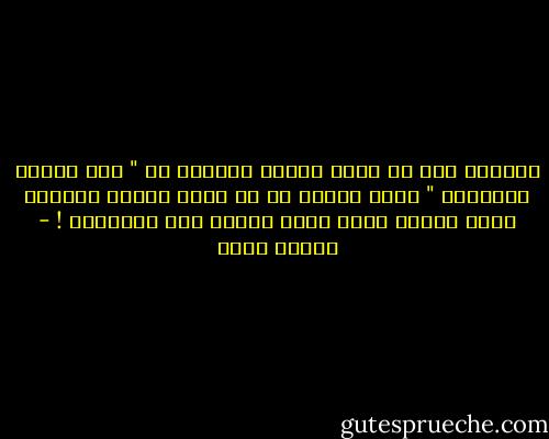 القدرة على أن تصنع بمزيج متواضع من " لبن ودقيق وبيضتان " خبزة لذيذة<br />هي من أسمى مراتب الخَلق التي منحها الله لبني البشر<br />بعد الإنجاب ! - نيللي عادل