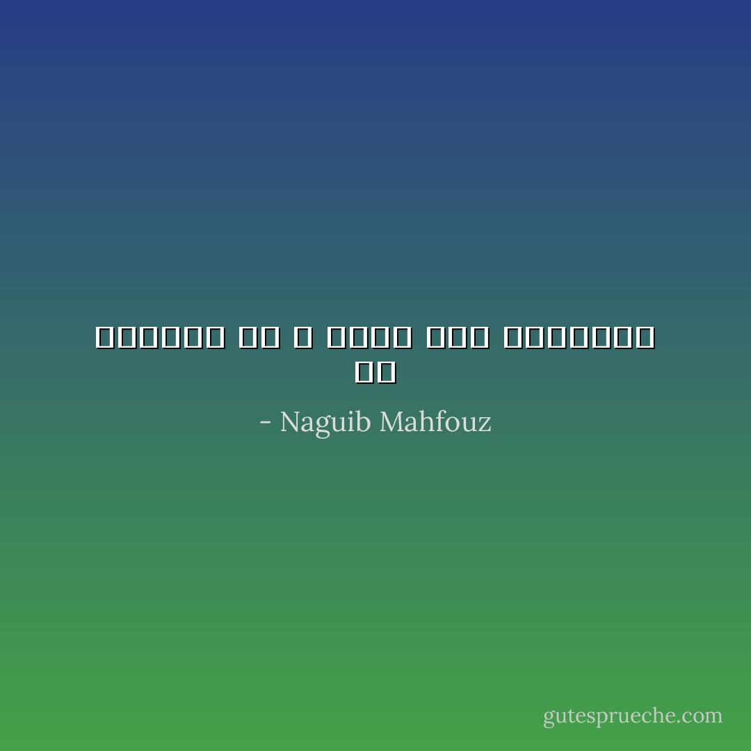 من الاخطاء ما لا يجدي معه الاعتذار - Naguib Mahfouz